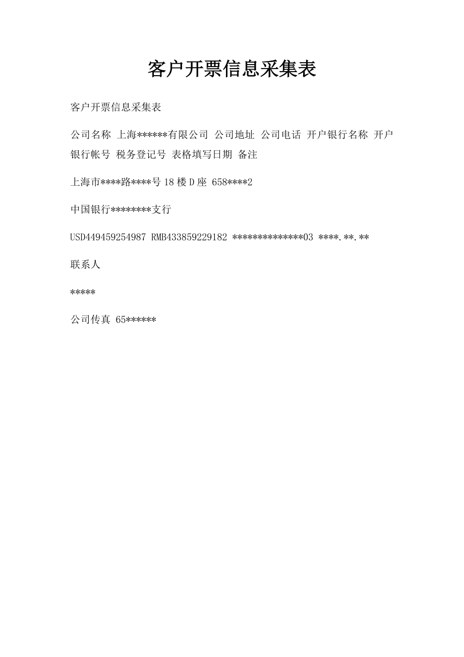 客户开票信息采集表.docx_第1页