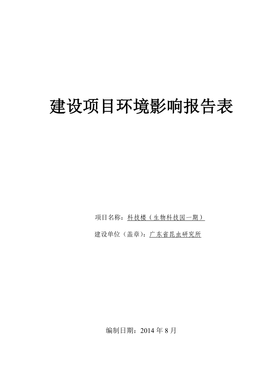 科技楼（生物科技园一期）建设项目环境影响报告表.doc_第1页