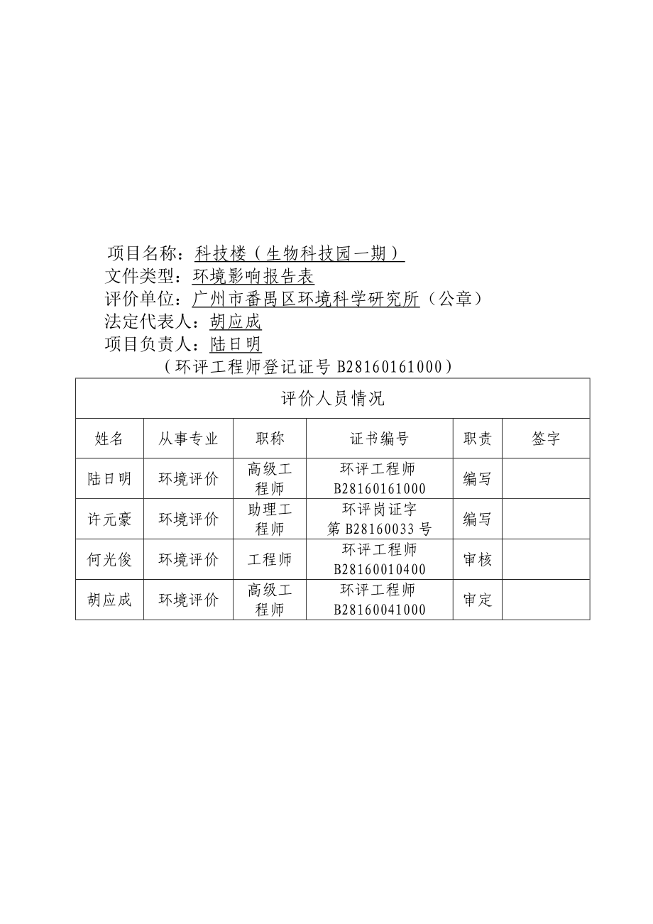 科技楼（生物科技园一期）建设项目环境影响报告表.doc_第3页