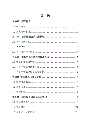 镇寺庄葡萄种植基地项目实施方案.doc