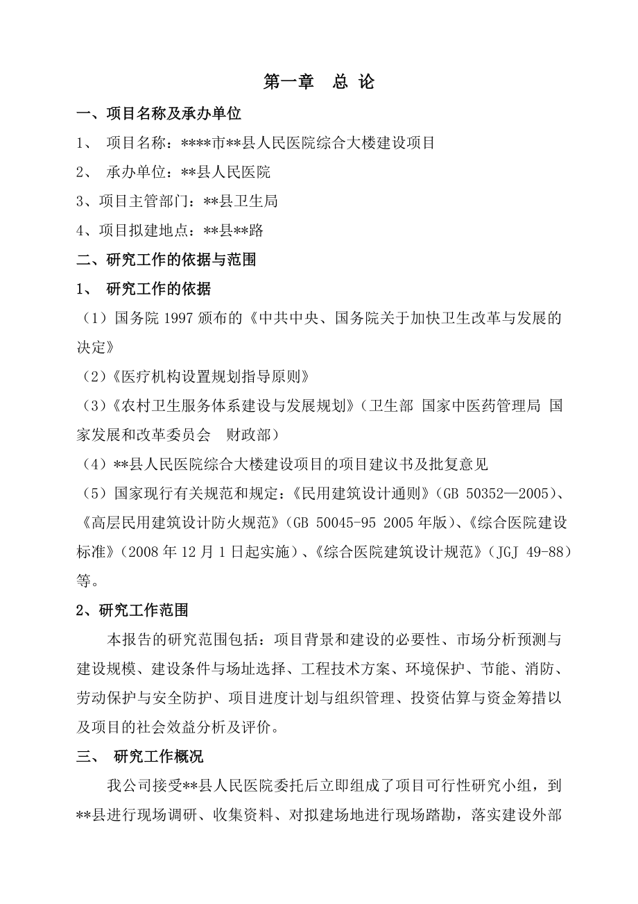 人民医院综合大楼建设项目可行性研究报告07225.doc_第1页