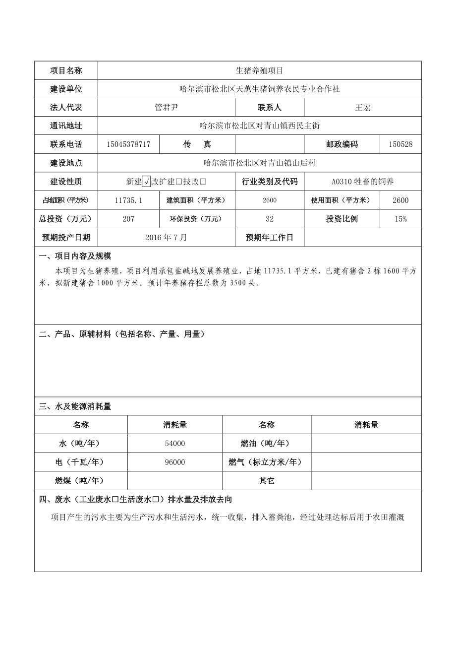 环境影响评价报告公示：生猪养殖市区对青山镇解放村市区天惠生猪饲养农民专环评报告.doc_第3页