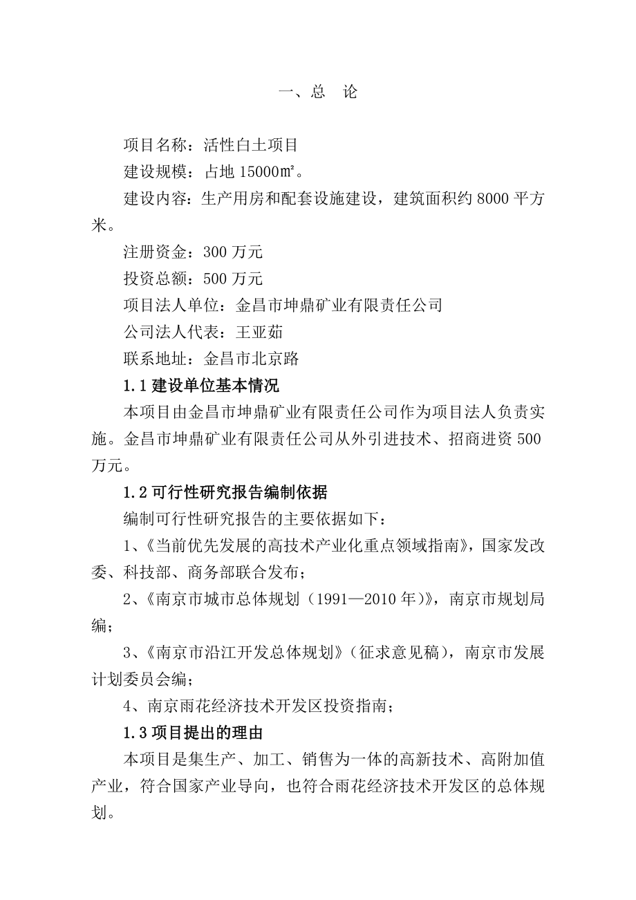 不锈钢制品生产建设项目可研报告.doc_第1页