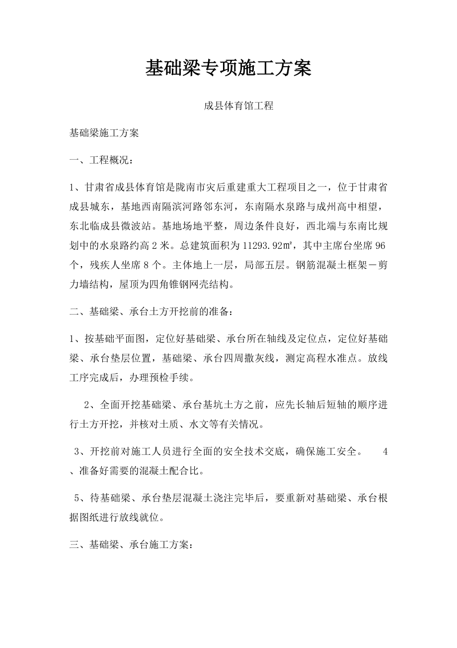 基础梁专项施工方案.docx_第1页