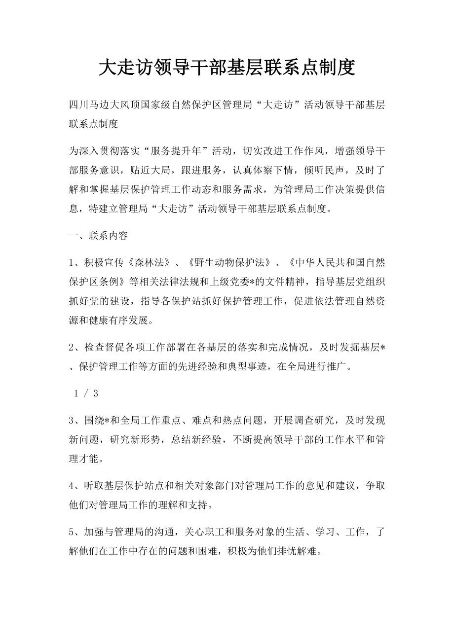 大走访领导干部基层联系点制度.docx_第1页