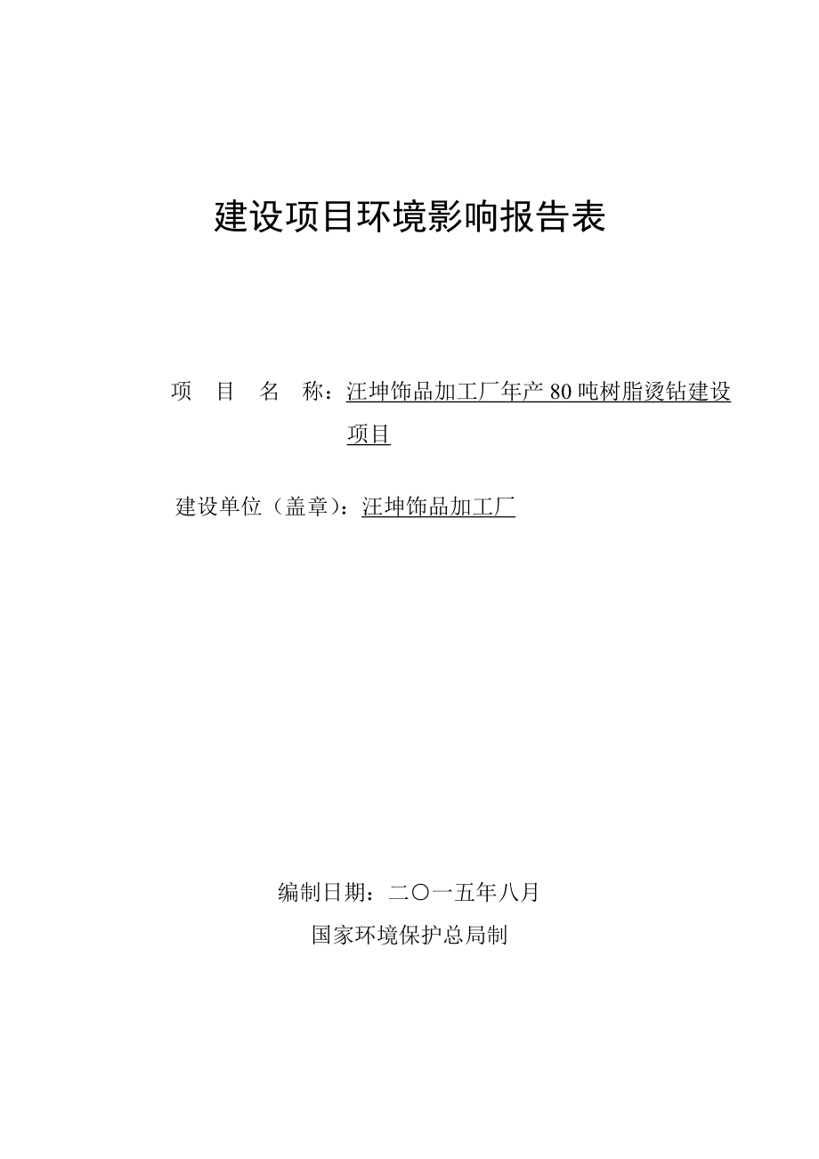 环境影响评价报告公示：汪坤饰品加工厂树脂烫钻环评报告.doc_第1页