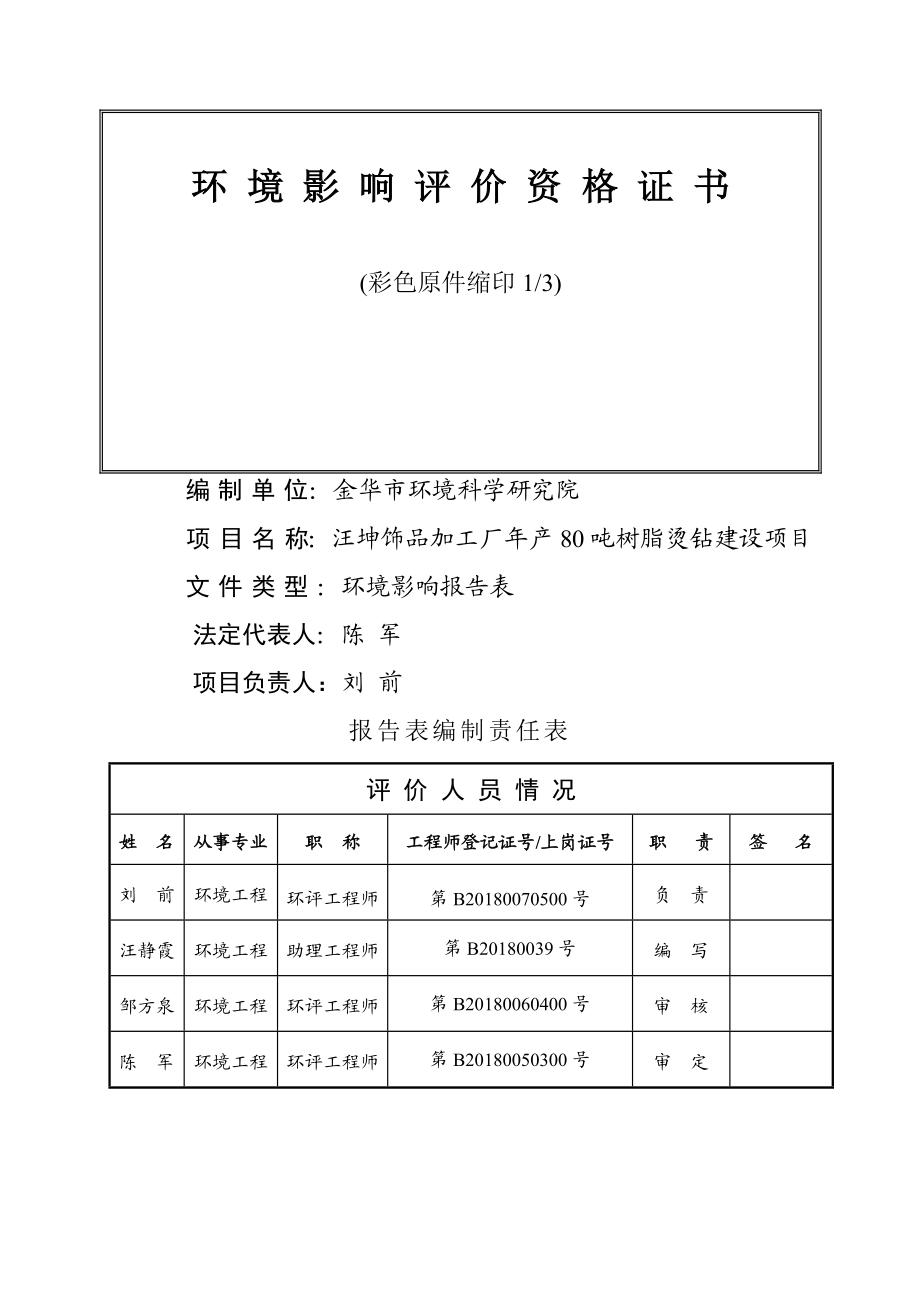 环境影响评价报告公示：汪坤饰品加工厂树脂烫钻环评报告.doc_第2页