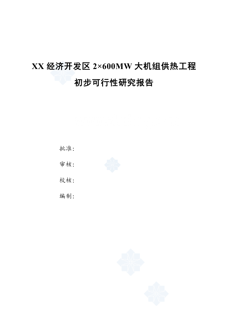 2×600MW 大机组供热工程初步可行性研究报告.doc_第2页