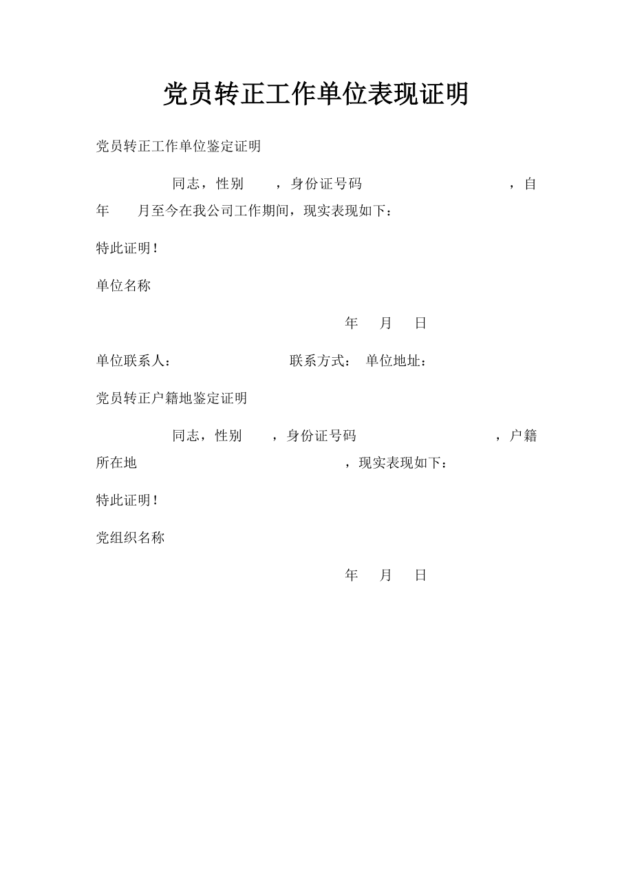 党员转正工作单位表现证明.docx_第1页