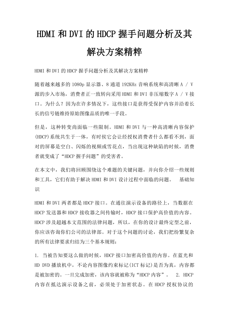 HDMI和DVI的HDCP握手问题分析及其解决方案精粹.docx_第1页