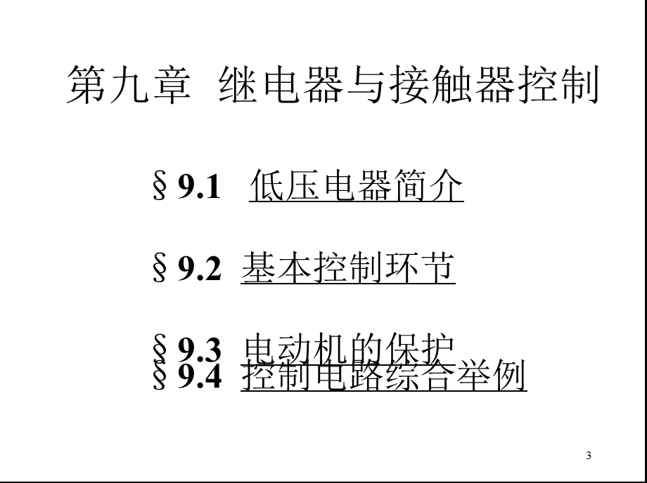 第9章继电器与接触器控制课件.ppt_第3页