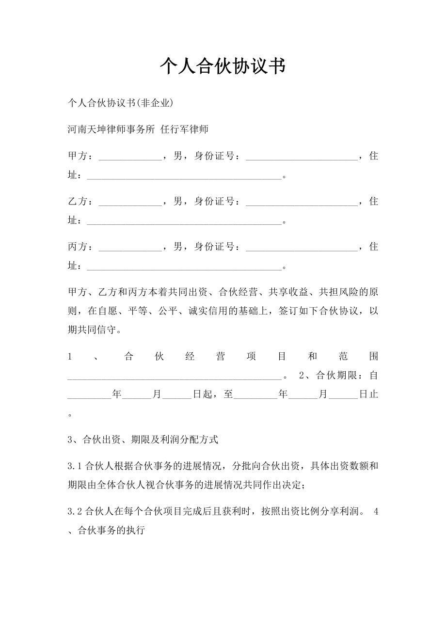 个人合伙协议书.docx_第1页