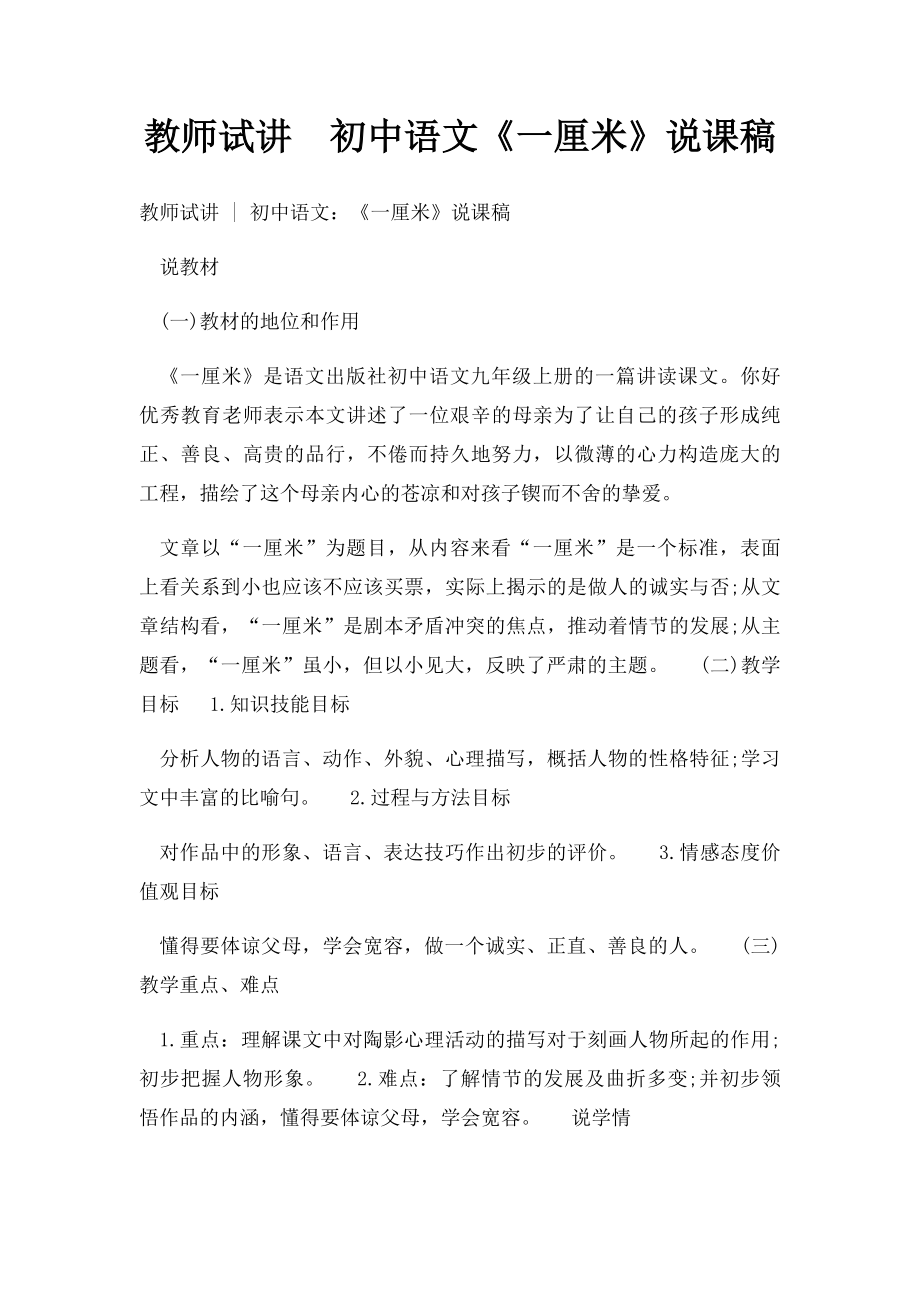 教师试讲初中语文《一厘米》说课稿.docx_第1页