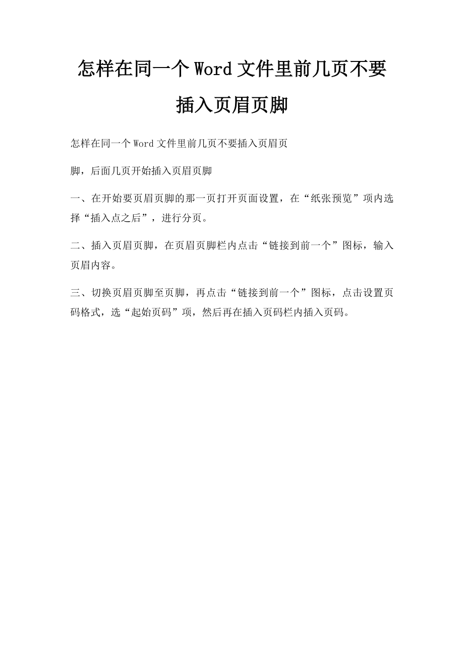 怎样在同一个Word文件里前几页不要插入页眉页脚.docx_第1页