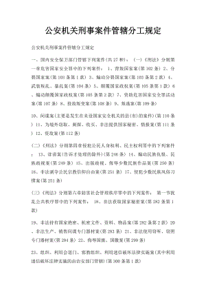 公安机关刑事案件管辖分工规定.docx