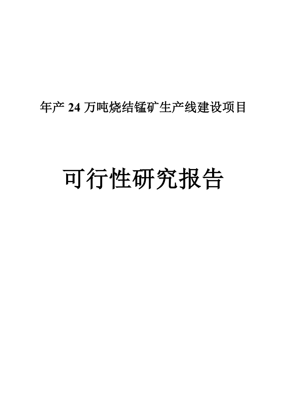 产24万吨烧结锰矿生产线建设项目可行性研究报告.doc_第1页