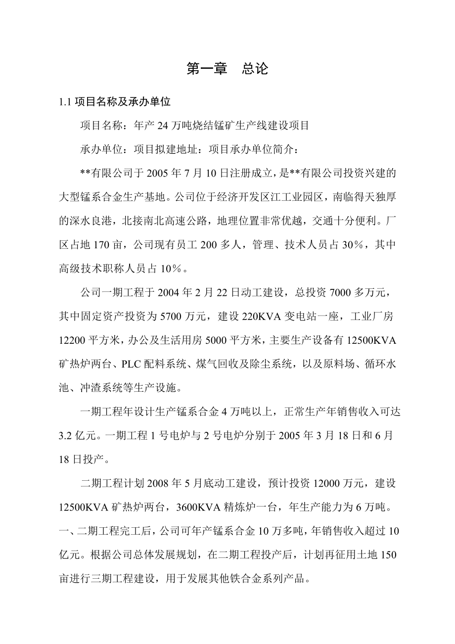 产24万吨烧结锰矿生产线建设项目可行性研究报告.doc_第2页