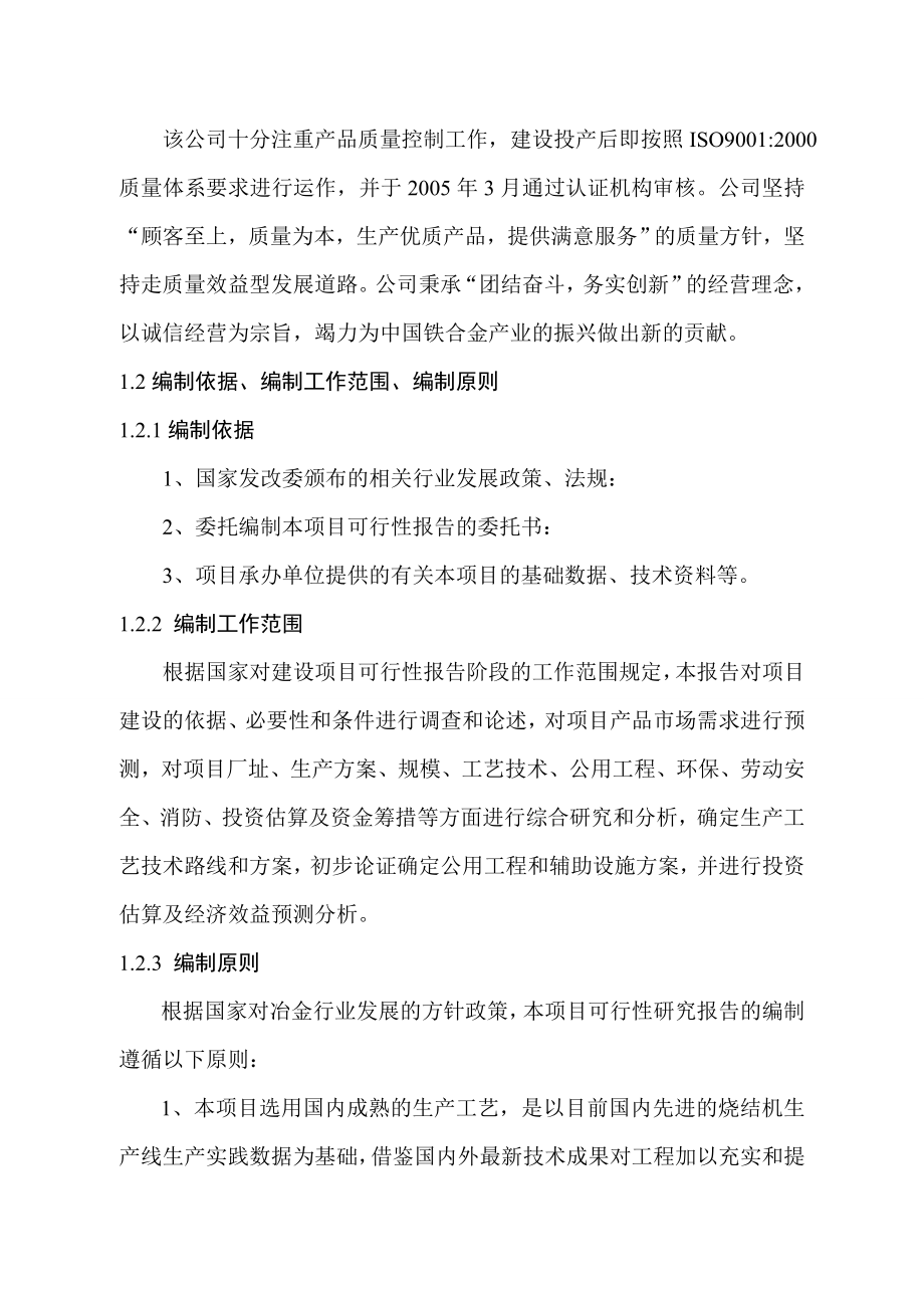 产24万吨烧结锰矿生产线建设项目可行性研究报告.doc_第3页