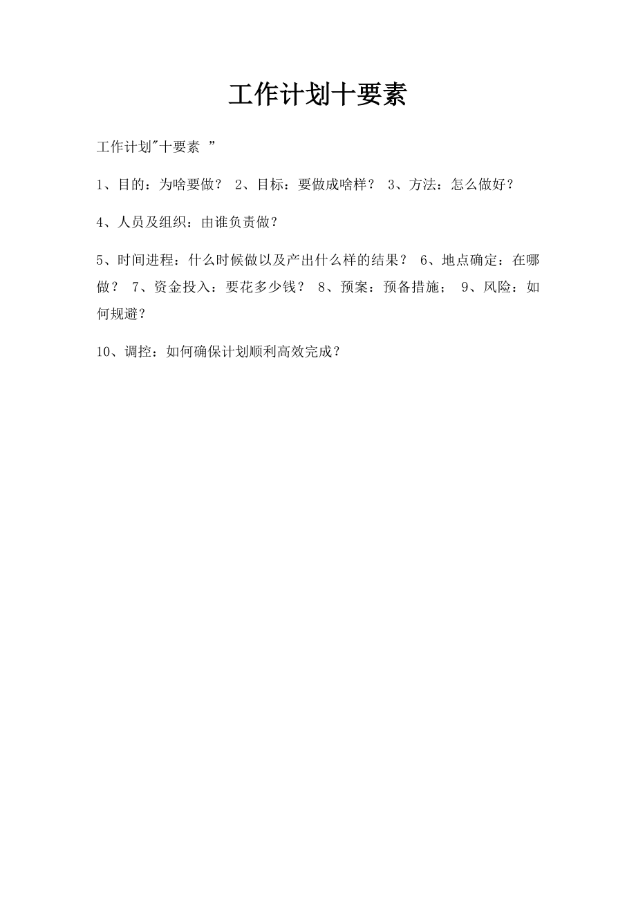 工作计划十要素.docx_第1页