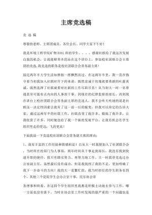 主席竞选稿.docx