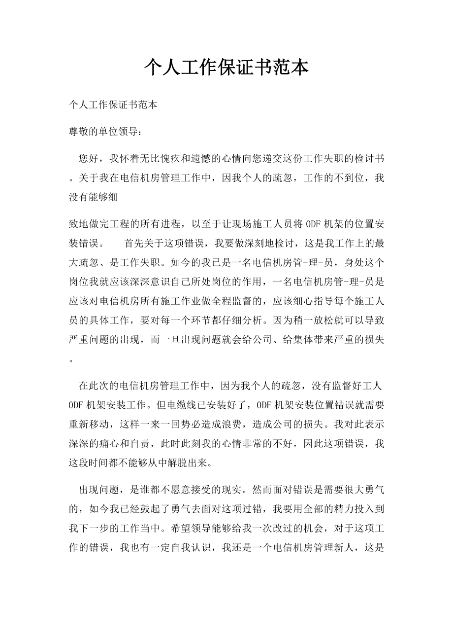 个人工作保证书范本.docx_第1页