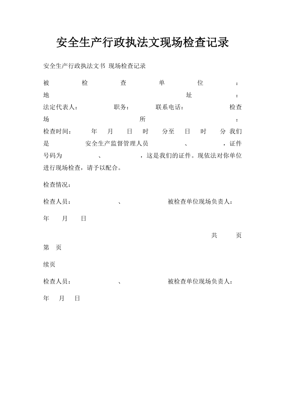 安全生产行政执法文现场检查记录.docx_第1页