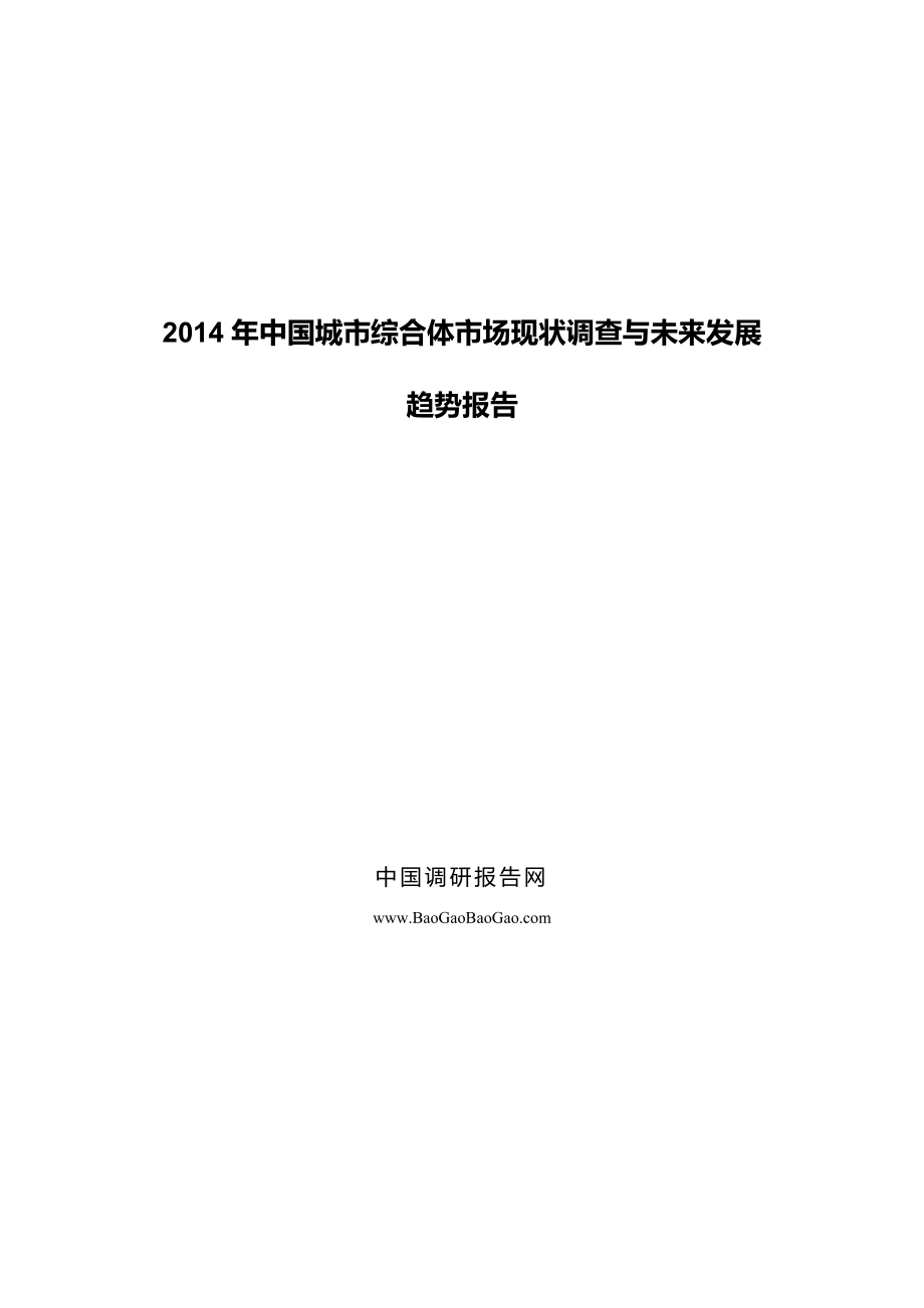 中国城市综合体市场现状调查与未来发展趋势报告.doc_第1页