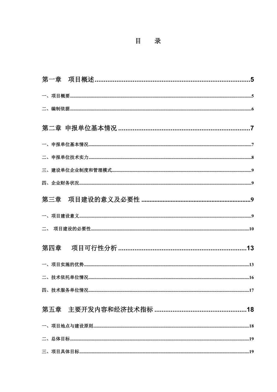 良种獭兔生态养殖及深加工可行性研究报告.doc_第2页