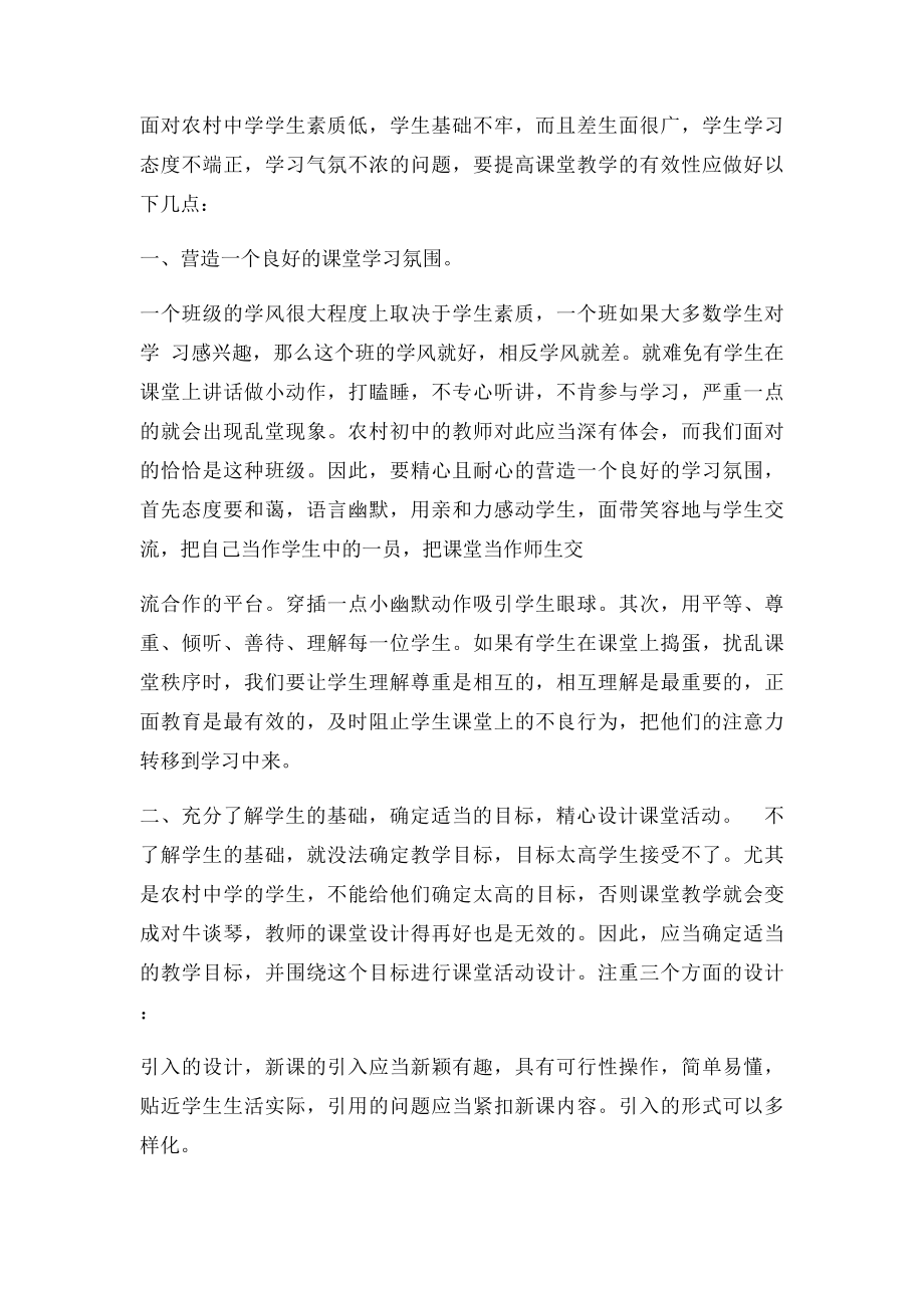 提高农村初中数学课堂教学有效性的几点策略.docx_第2页