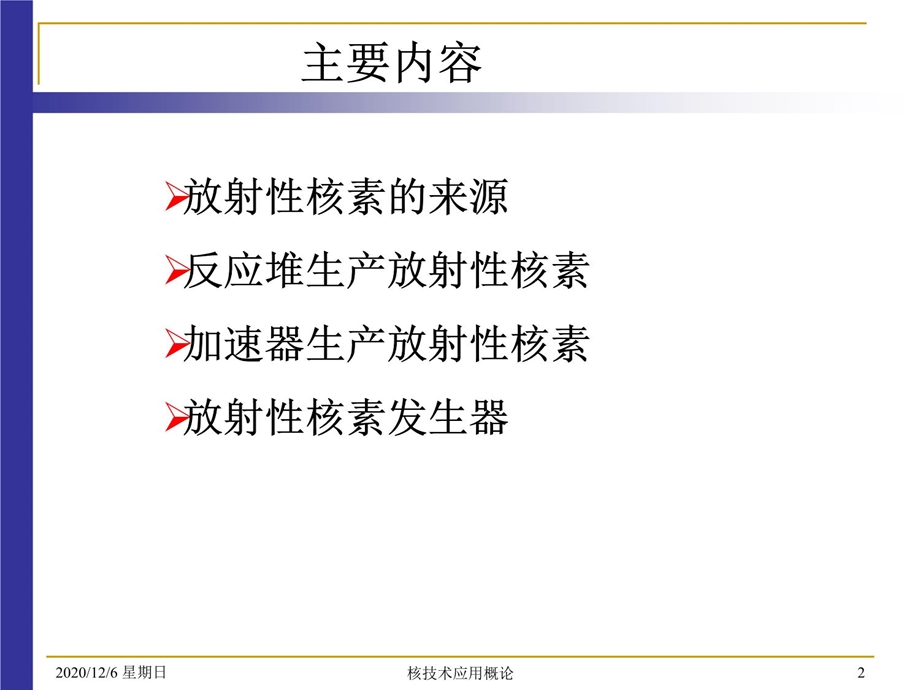 第二章放射性核素的制备课件.ppt_第2页