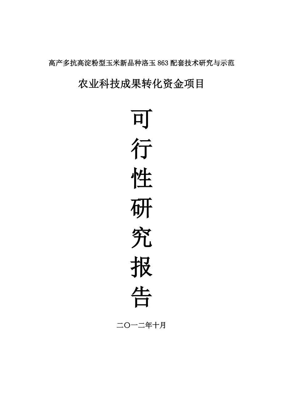 洛玉863农业科技成果转化项目资金申请可行性研究报告.doc_第1页