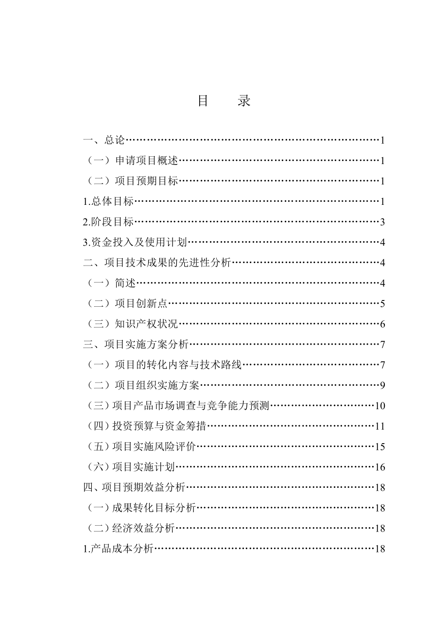 洛玉863农业科技成果转化项目资金申请可行性研究报告.doc_第2页