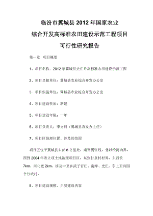 国家农业综合开发高标准农田建设示范工程项目可行性研究报告.doc