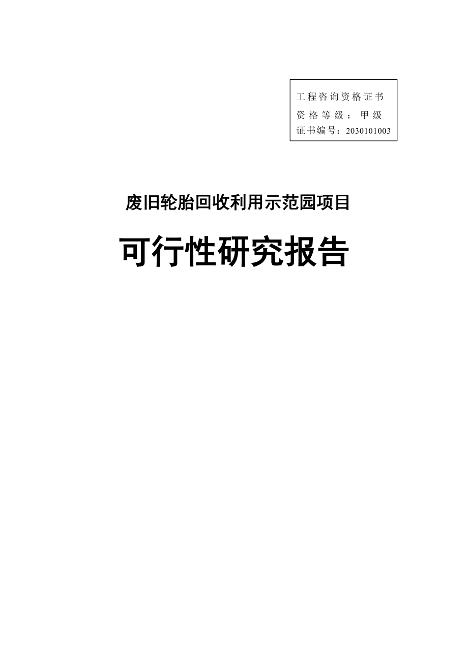 废旧轮胎回收利用示范园项目可行性研究报告－优秀甲级资质可研报告页WORD.doc_第1页