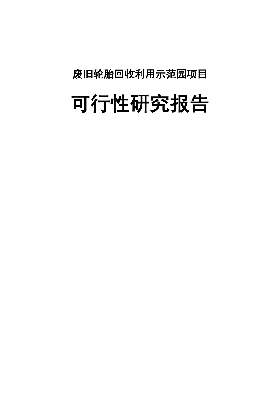 废旧轮胎回收利用示范园项目可行性研究报告－优秀甲级资质可研报告页WORD.doc_第2页