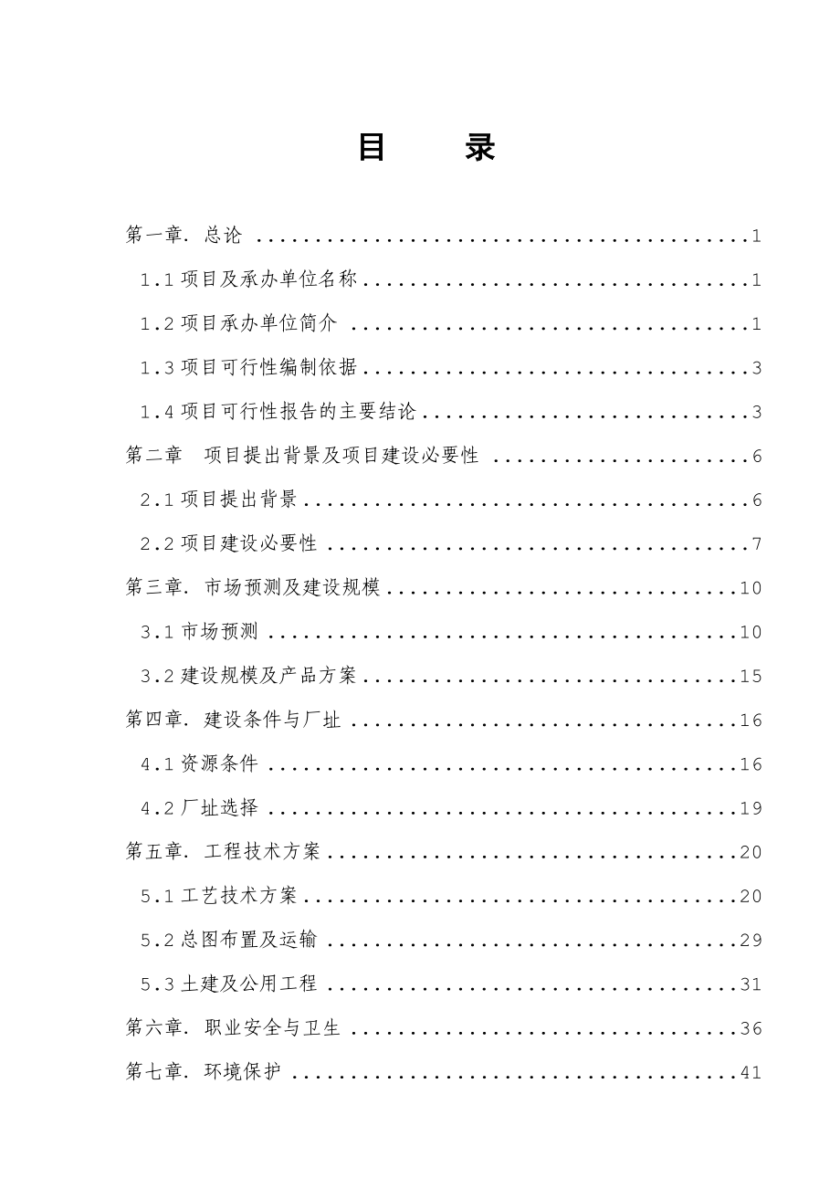 废旧轮胎回收利用示范园项目可行性研究报告－优秀甲级资质可研报告页WORD.doc_第3页