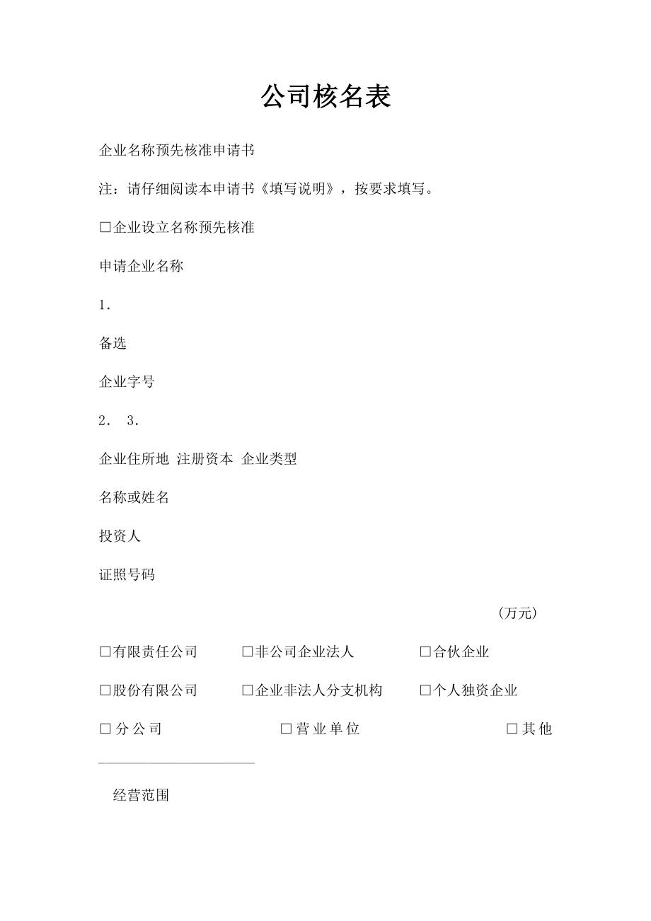 公司核名表.docx_第1页