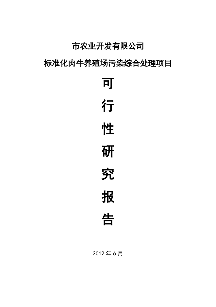 养牛场污染治理项目可研报告.doc_第1页