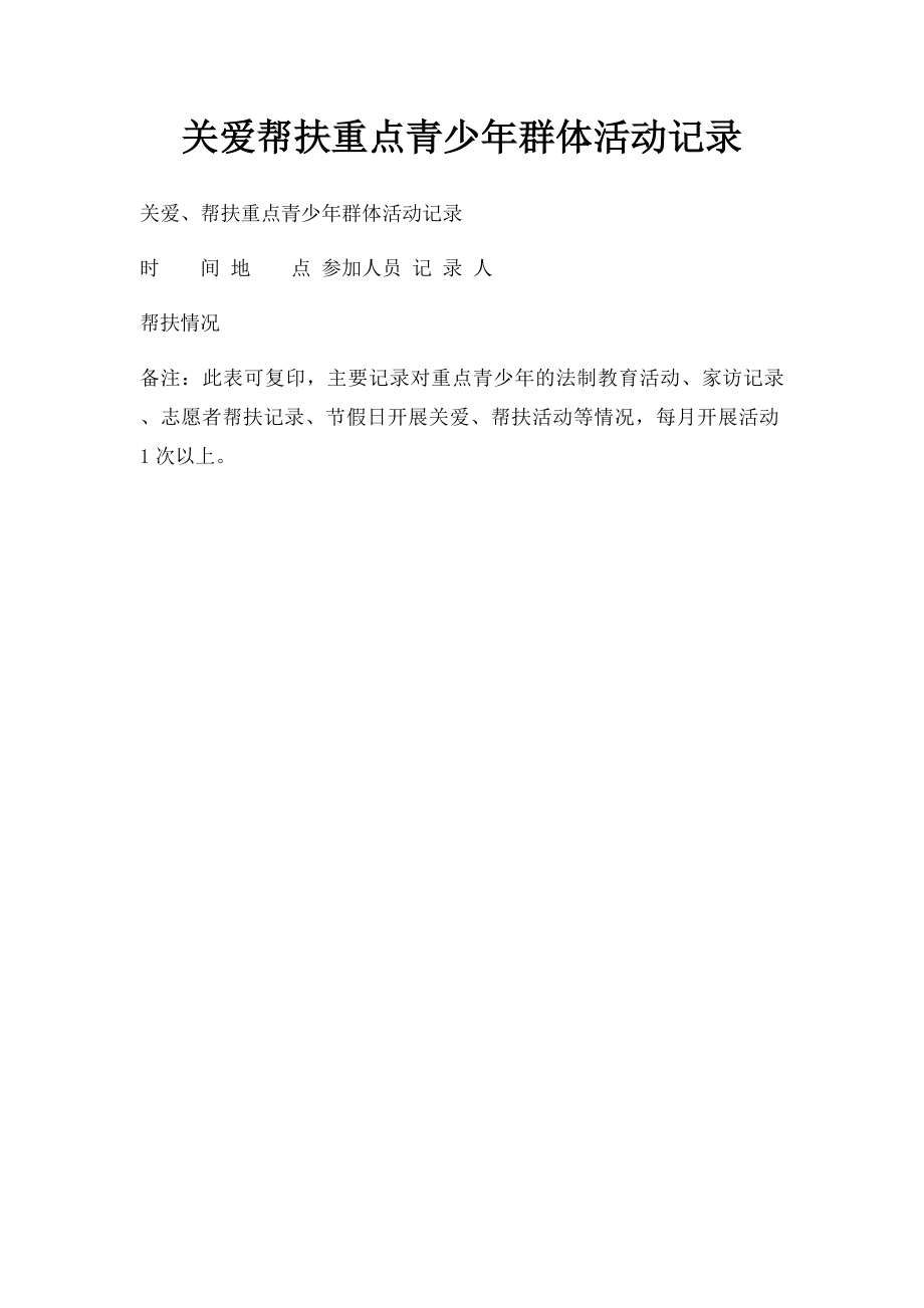 关爱帮扶重点青少年群体活动记录.docx_第1页