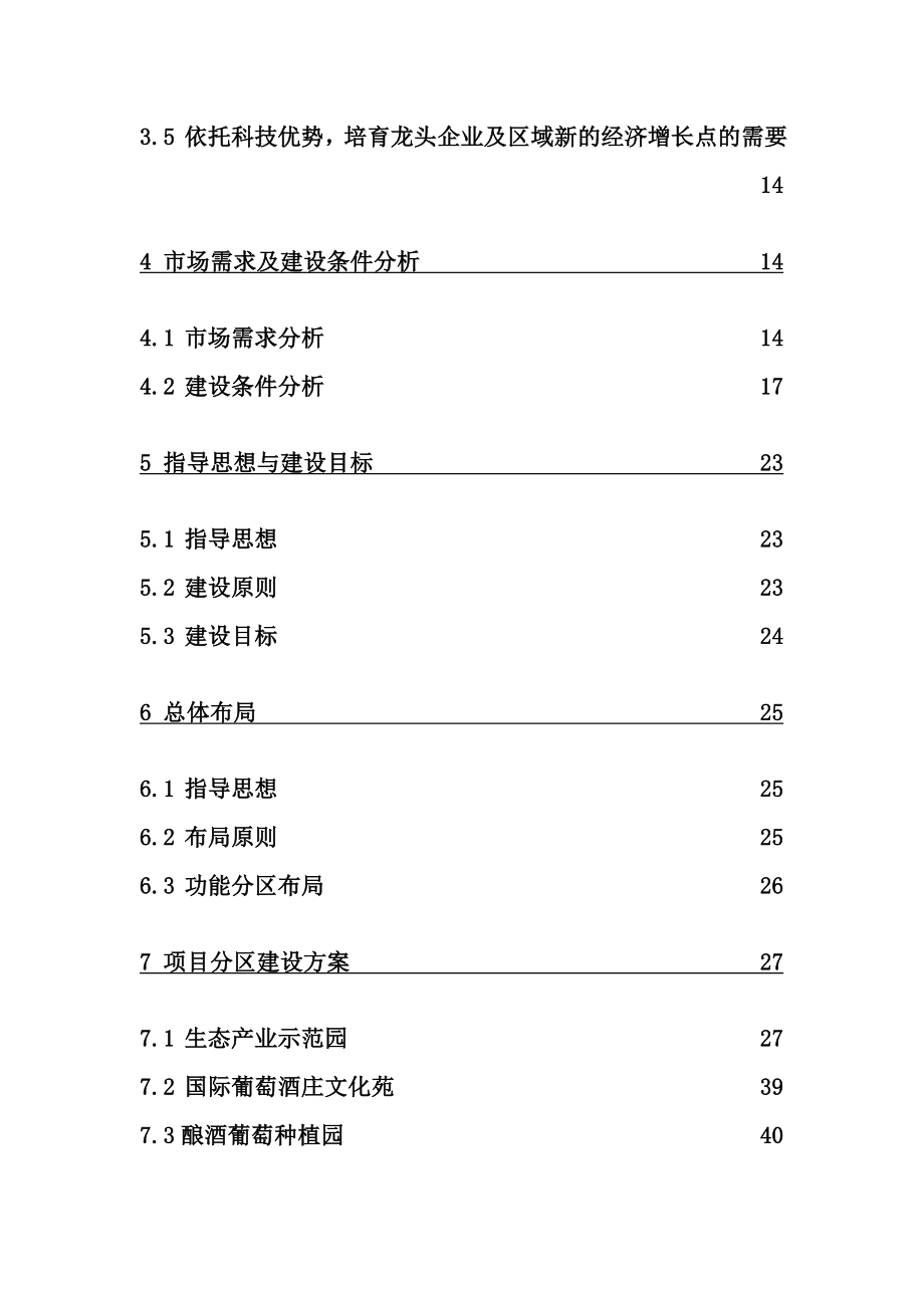 葡萄生态产业园投资建设项目可行性研究报告.doc_第2页