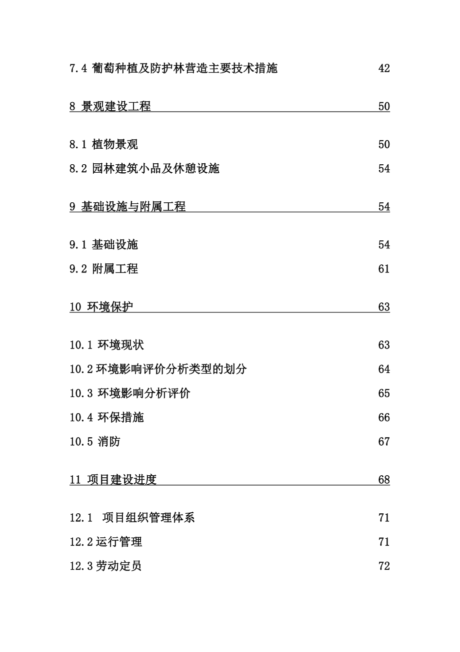 葡萄生态产业园投资建设项目可行性研究报告.doc_第3页