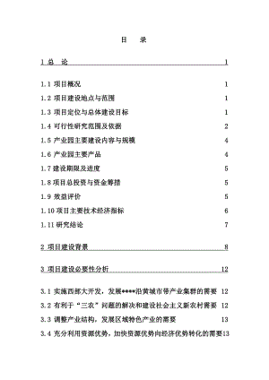 葡萄生态产业园投资建设项目可行性研究报告.doc