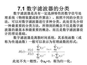 第7章数字滤波器设计课件.ppt