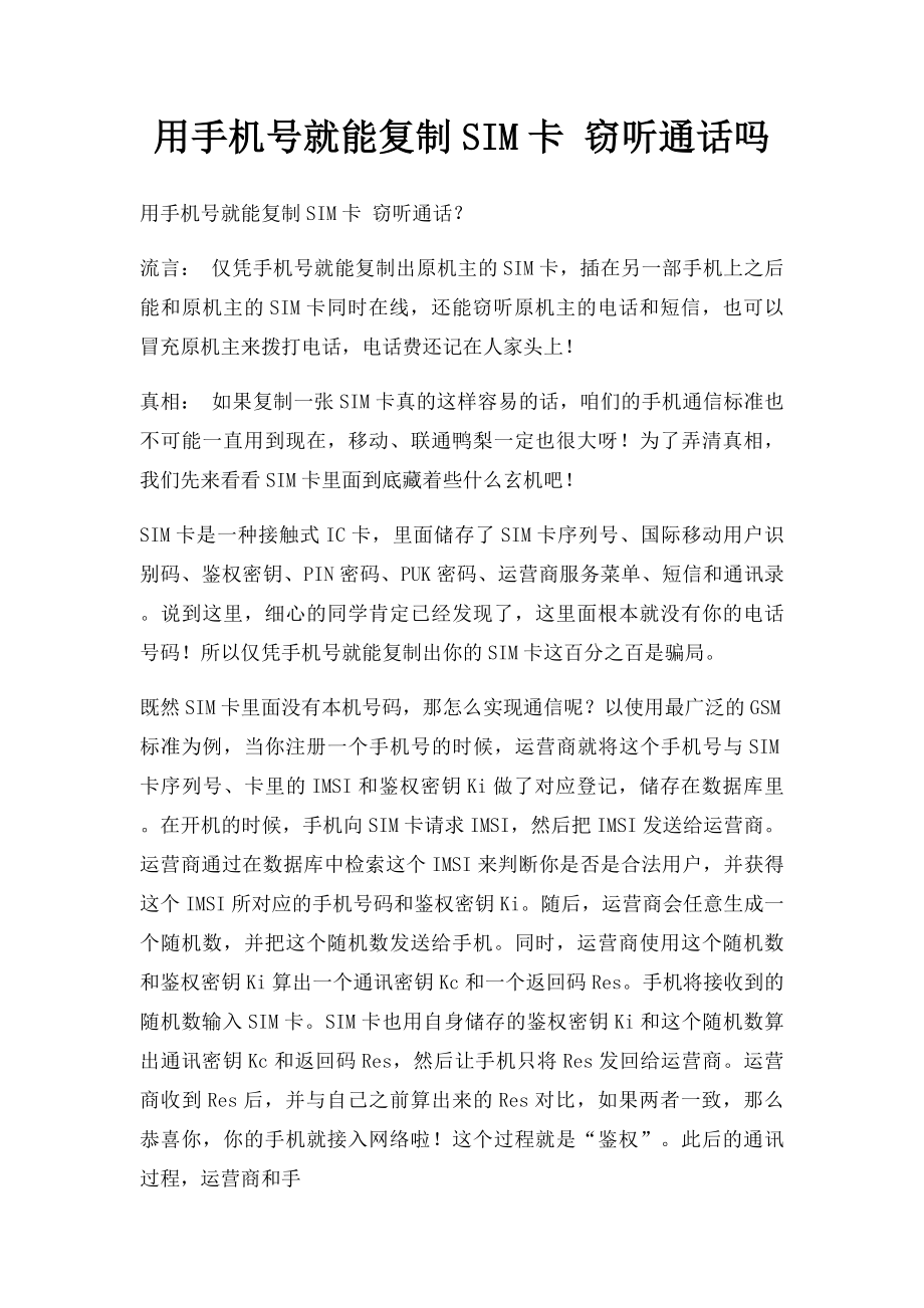 用手机号就能复制SIM卡 窃听通话吗.docx_第1页