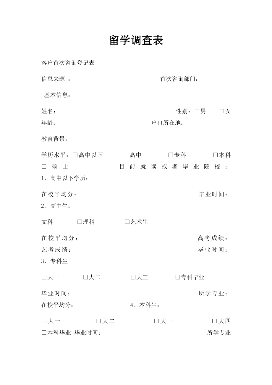 留学调查表.docx_第1页