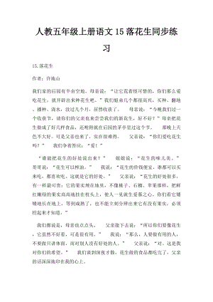 人教五年级上册语文15落花生同步练习.docx