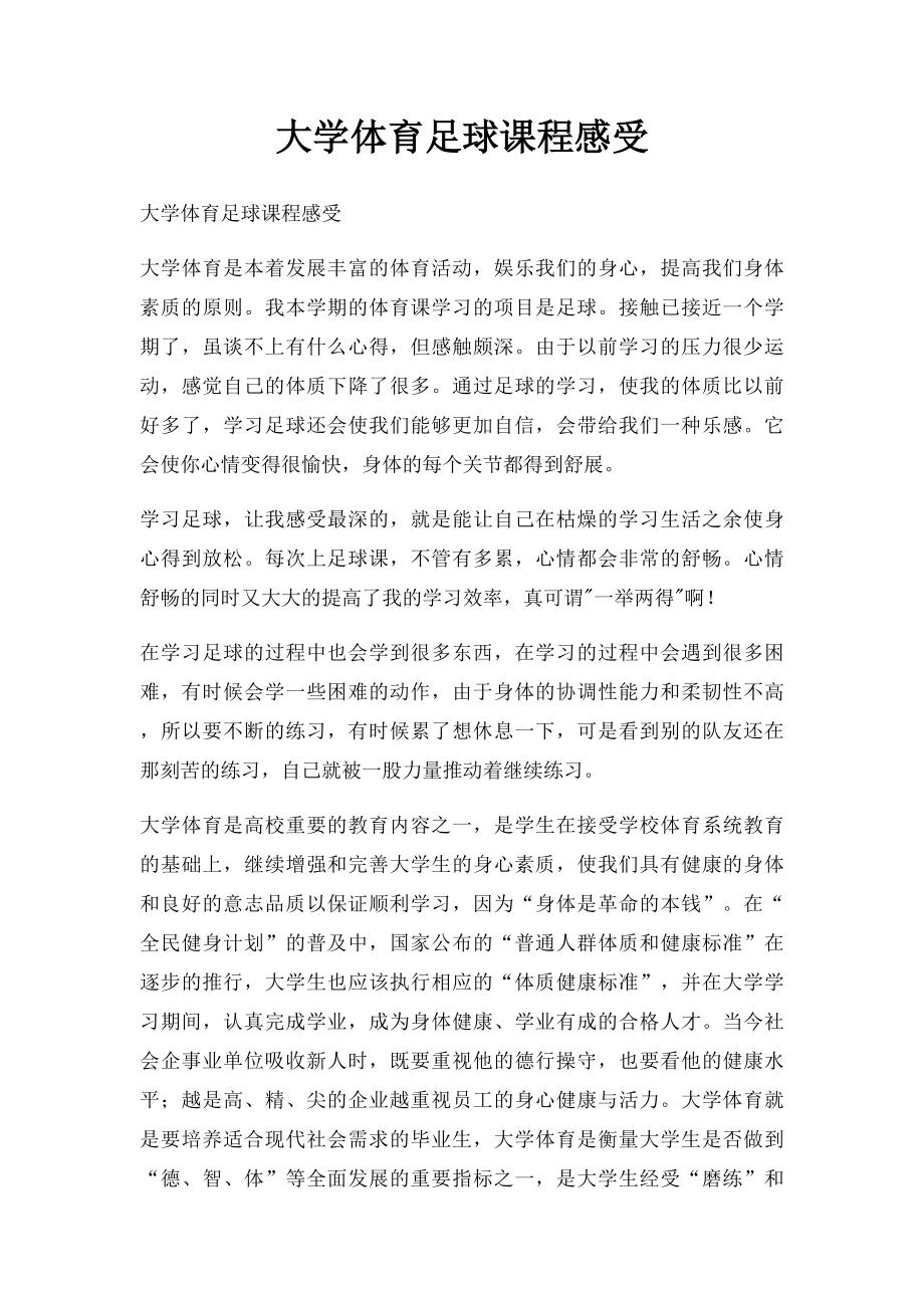 大学体育足球课程感受.docx_第1页