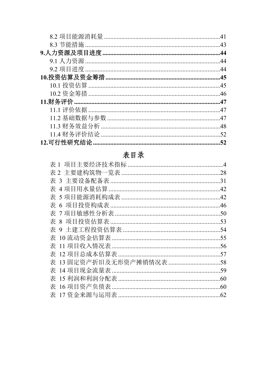 存栏1000只繁育母羊建设项目可行性研究报告.doc_第3页