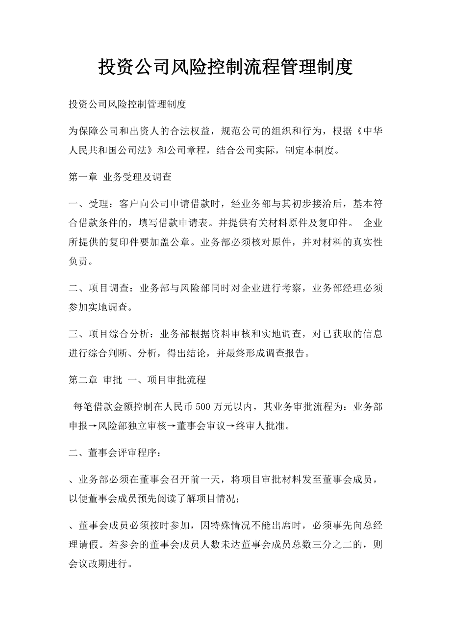 投资公司风险控制流程管理制度.docx_第1页