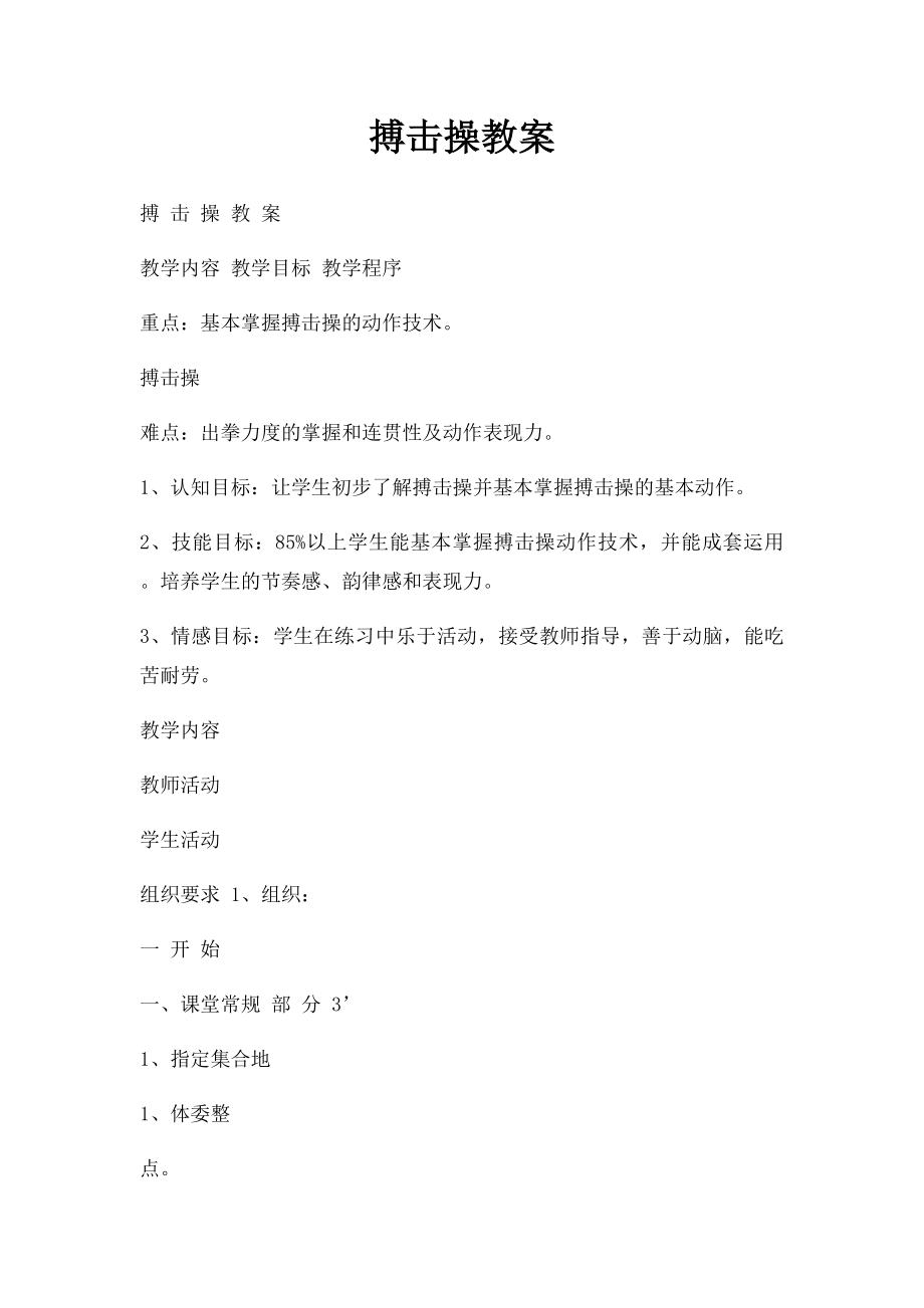 搏击操教案.docx_第1页